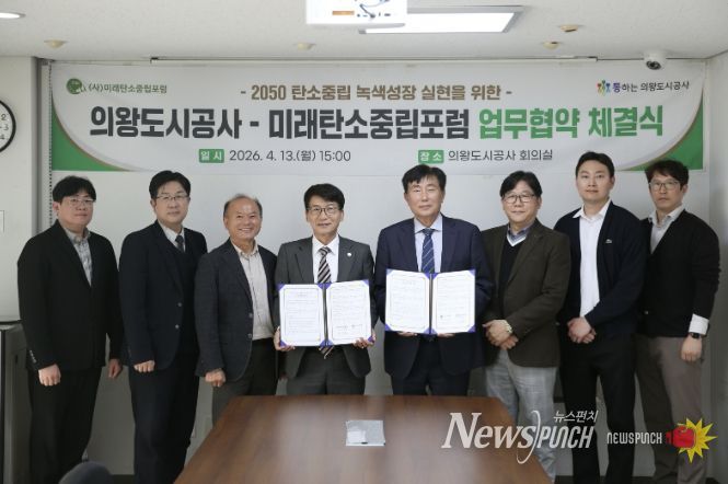 의왕도시공사, 미래탄소중립포럼과 탄소중립 실현 위한 업무협약 체결