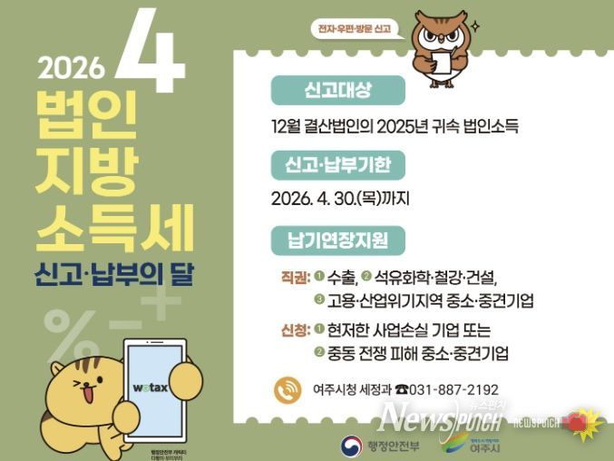 여주시, 4월은 법인지방소득세 집중 신고·납부의 달입니다