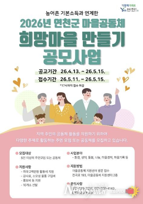 연천군, '희망마을 만들기' 공모 시작…주민이 만드는 마을 변화