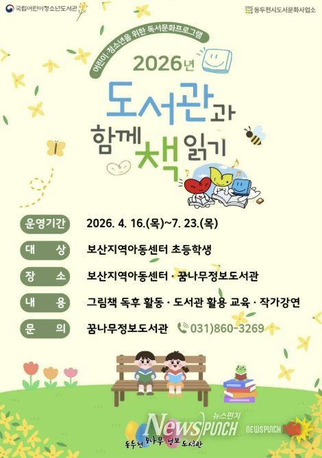 동두천꿈나무정보도서관, ‘2026년 도서관과 함께 책 읽기’ 본격 운영