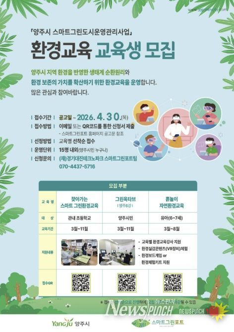 양주시 스마트 그린포트, 환경교육 프로그램 참여자 모집