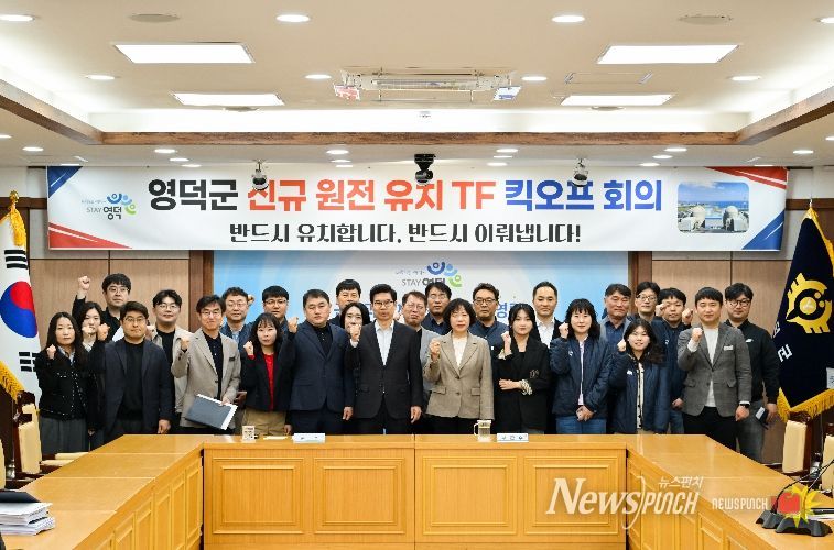 영덕군 신규 원전 유치 TF팀 발대식.
