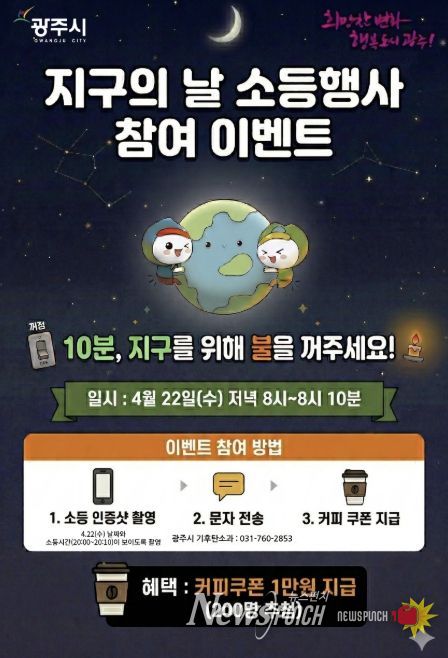 광주시, 지구의 날 맞아 10분 소등 행사 및 시민참여 행사 추진