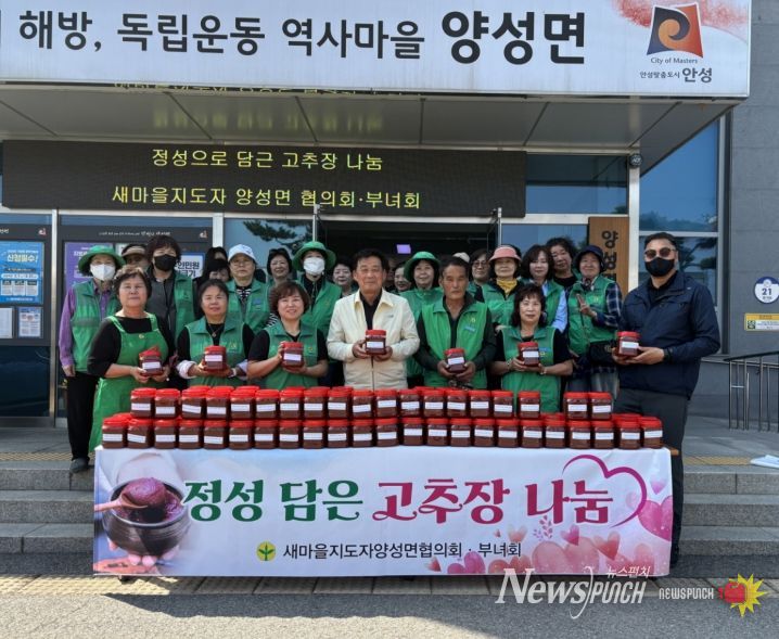 안성시 양성면 새마을회, ‘정성 가득 고추장’으로 이웃사랑 실천