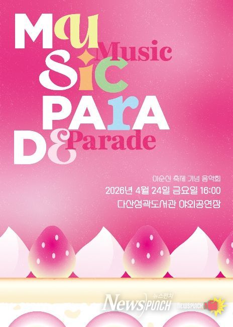 ‘뮤직 퍼레이드’ 공연 포스터