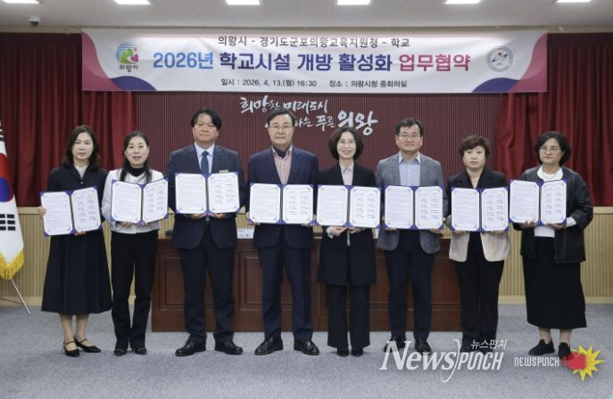 군포의왕교육지원청, 군포의왕교육지원청-의왕시-학교, 학교시설 개방 활성화 업무협약 체결