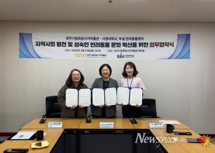 양주시립회암사지박물관·서정대학교·서정대 부설 반려동물센터, 협약 체결