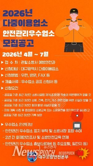 대구소방, 2026년 안전관리 우수 다중이용업소 신청 접수 포스터