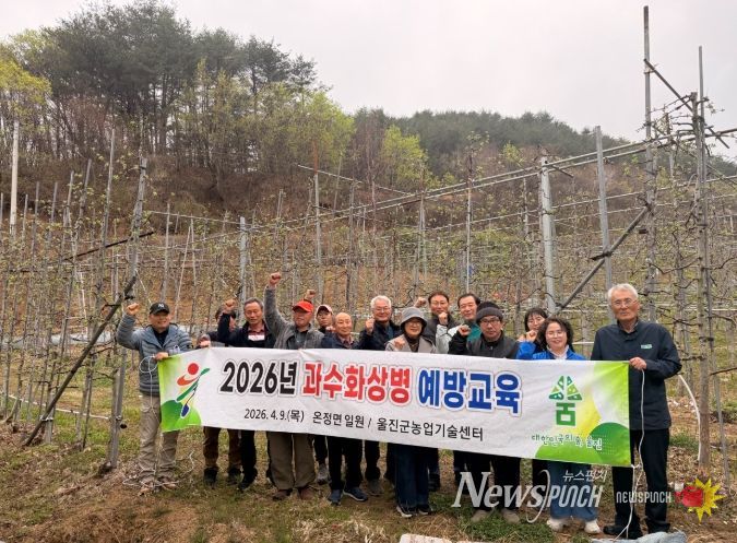 울진군, 과수화상병 예방교육 실시