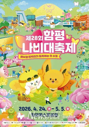 제28회 함평나비대축제 홍보 포스터