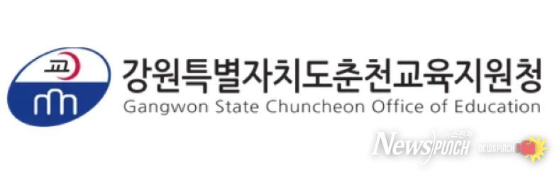 춘천교육지원청