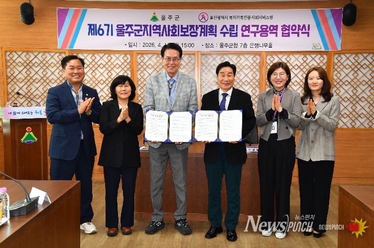 울주군, ‘제6기 지역사회보장계획 수립 연구용역’ 협약 체결