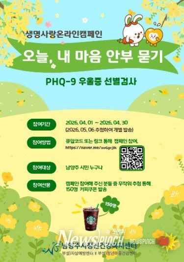 남양주보건소·남양주시정신건강복지센터, 자살 고위험시기 대비 정신건강 캠페인 운영