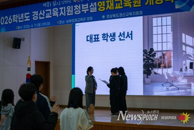 경산교육지원청, ‘2026년 경산교육지원청부설영재교육원 개강식’ 개최