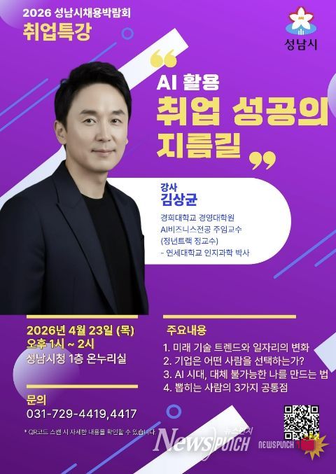 2026년 성남시 채용박람회 취업특강 포스터