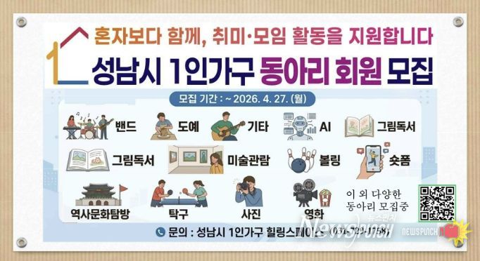 성남시 4월 27일까지 1인 가구 동아리 활동 회원 모집 안내 이미지.