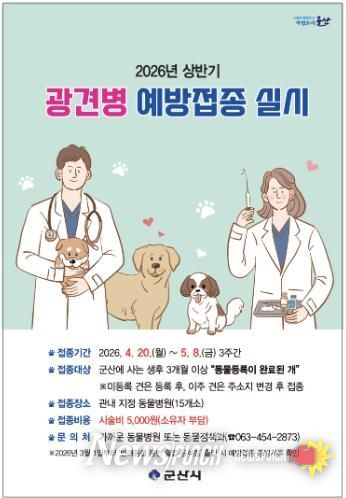 2026 상반기 광견병 예방접종 홍보 포스터