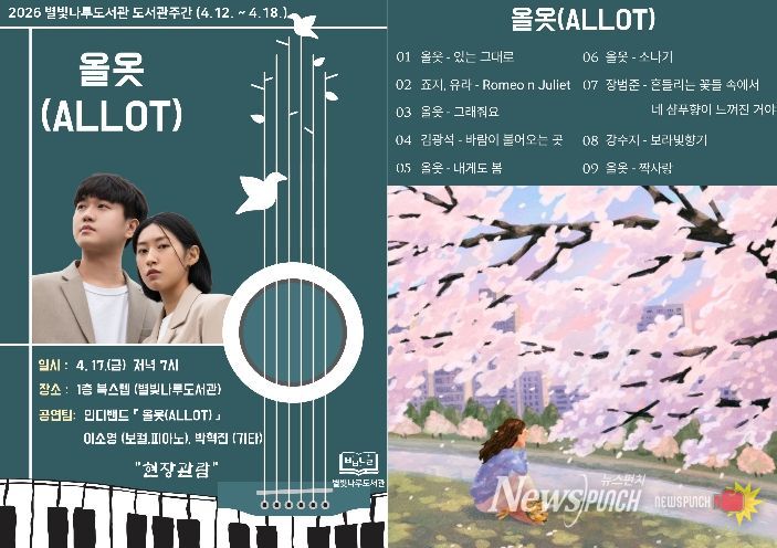 홍천군 별빛나루도서관, 도서관 주간 맞아 봄밤 물들이는 인디밴드 '올옷(ALLOT)' 공연 개최