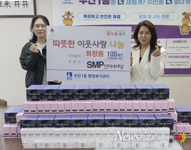 수원시 팔달구 우만1동, '취약계층에 전해진 따뜻한 마음'... SMP인터내셔널, 화장품 100세트 기부
