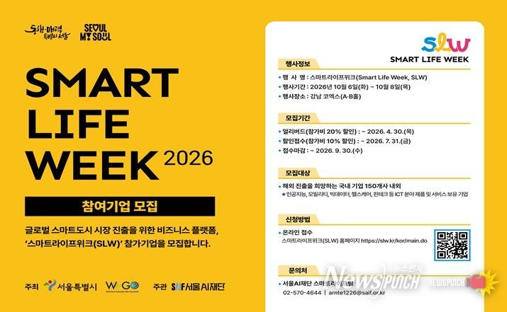 스마트라이프위크(SLW) 2026 참가기업 모집 홍보 포스터