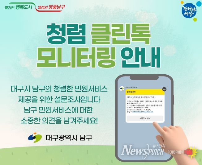 대구 남구, 민원인 대상‘청렴 클린톡’ 모니터링 실시