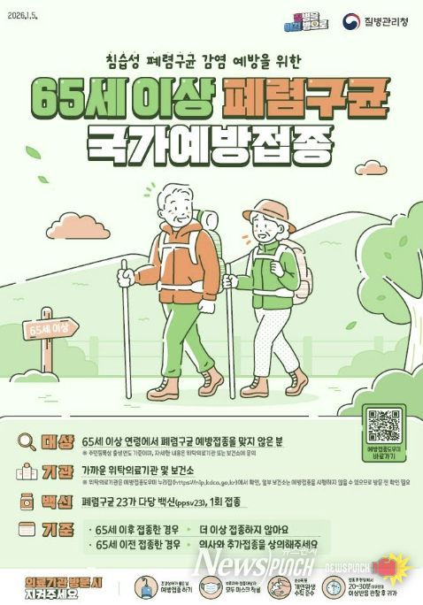 진안군, 65세 이상 어르신 폐렴구균 무료 예방접종 받으세요!