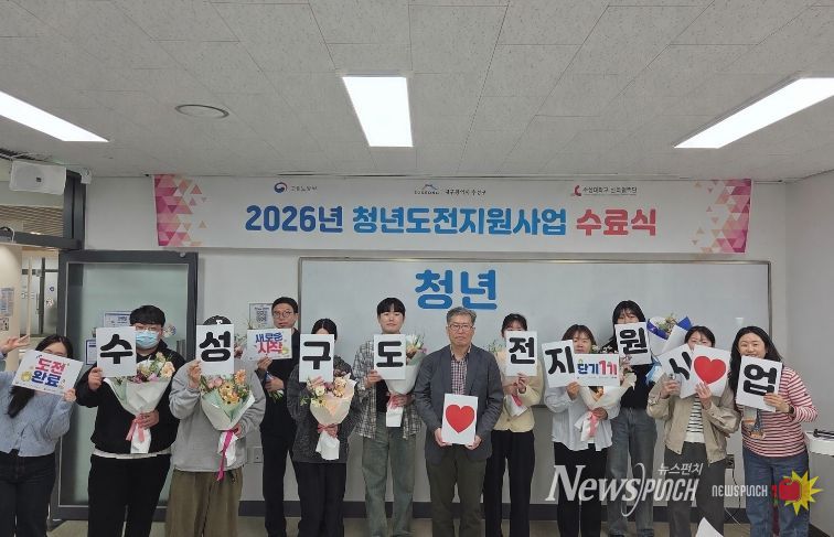 대구 수성구는 지난 13일 ‘2026년 청년도전 지원사업 단기 프로그램 1기 수료식’을 개최했다고 밝혔다.
