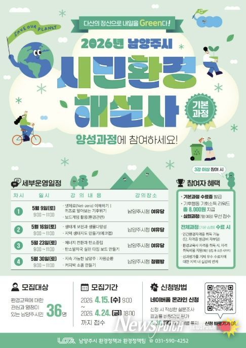 남양주시, 시민환경해설사 기본과정 참여자 모집