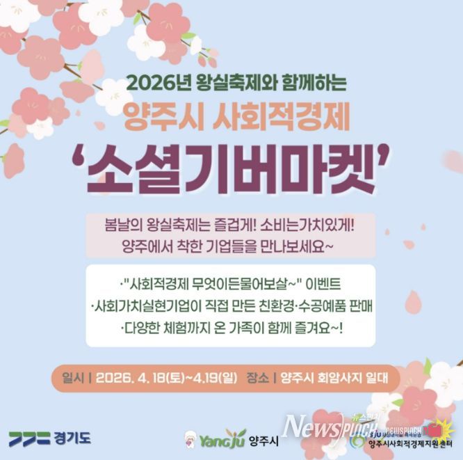 양주시, 회암사지 왕실축제서‘소셜기버마켓’운영