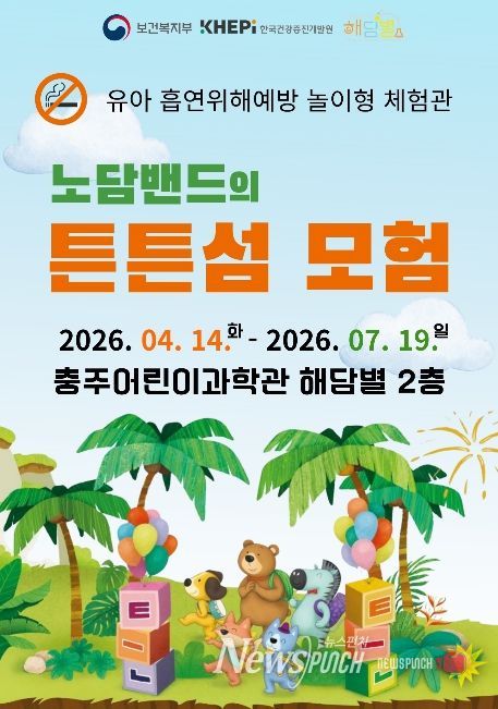 충주어린이과학관, ‘노담밴드의 튼튼섬 모험’ 체험전 개최