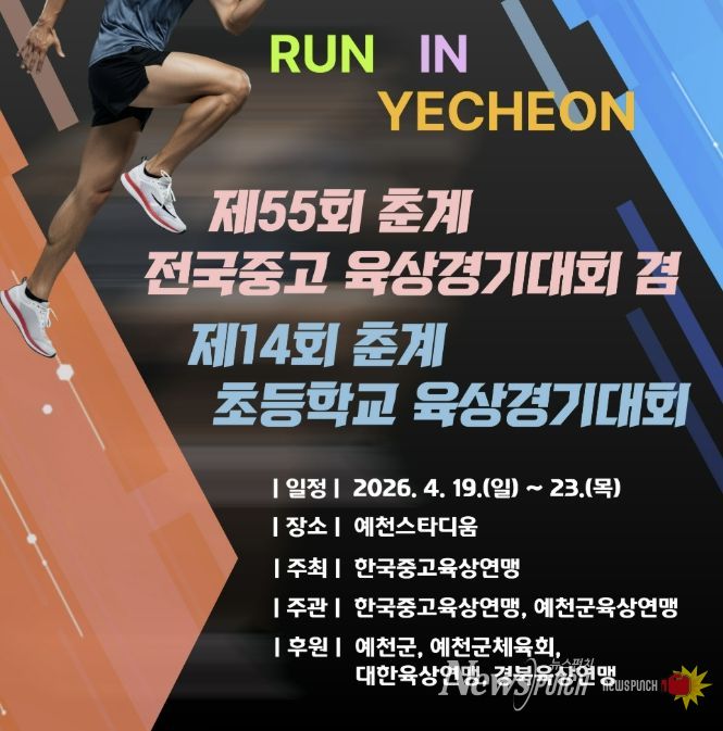 '2026 춘계 전국 초·중·고 육상대회', 오는 19일 예천서 개막