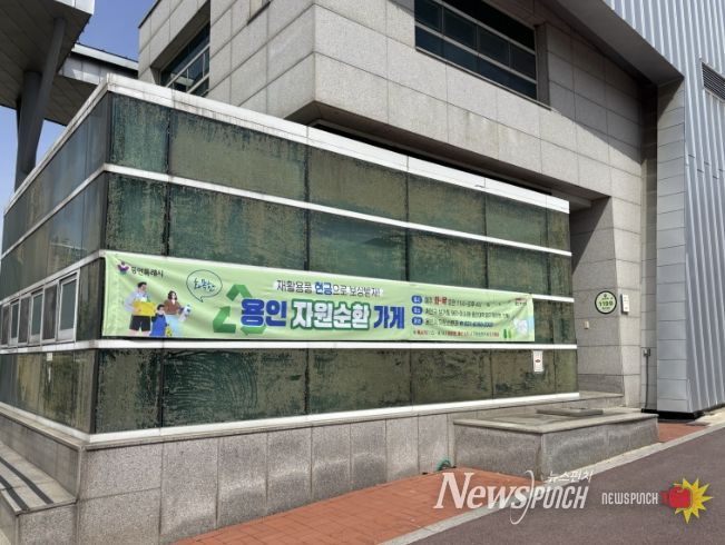 용인특례시, 용인경전철 시청·용인대역 입구에 위치한 '문화관광해설사의 집'에서 운영중인 자원순환가게