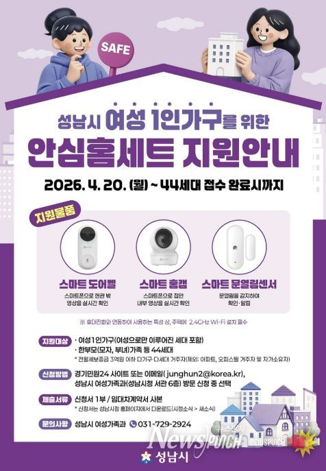 성남시, 여성 1인 가구 안심 홈세트 3종 지원 안내 포스터