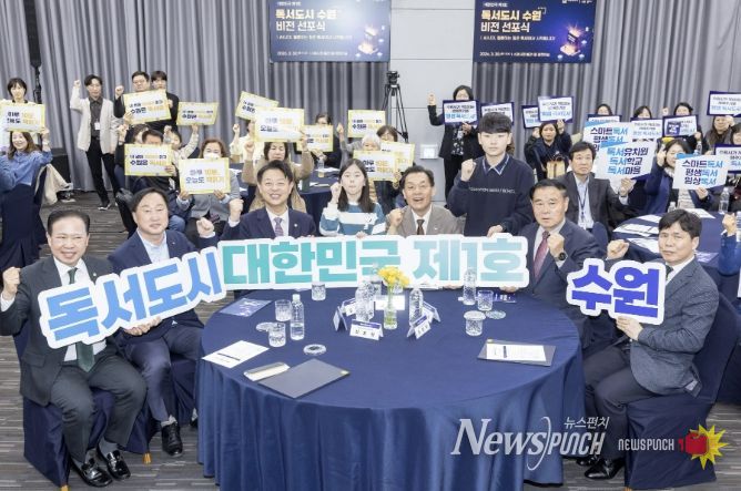 지난 3월30일 ‘독서도시 수원 비전 선포식’에 참석자들이 기념촬영을 하고 있다.