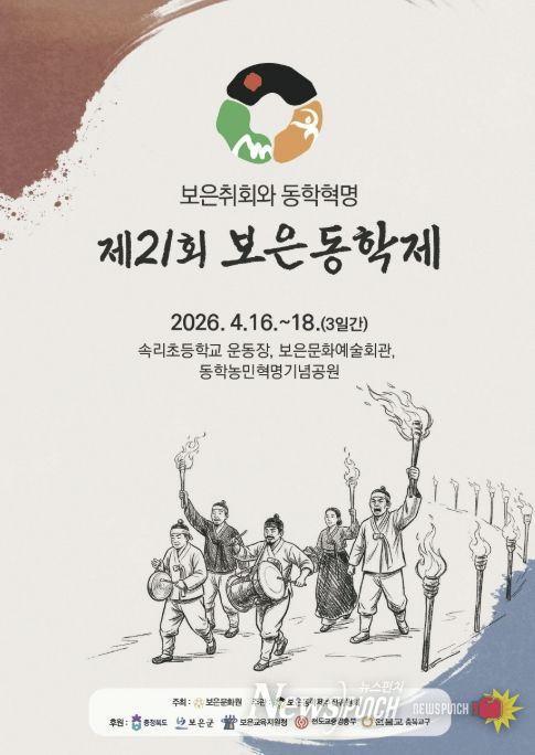 보은군, 동학농민혁명 정신 계승 ‘제21회 보은동학제’ 개최