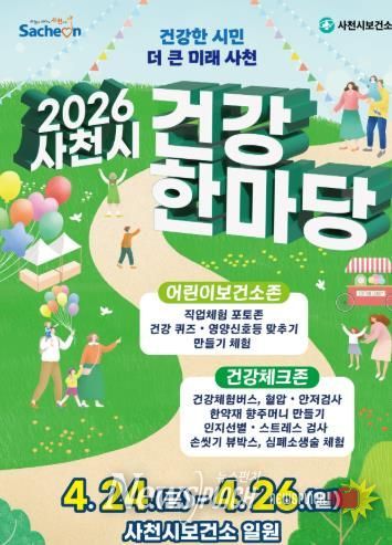 2026 사천시 건강한마당 포스터