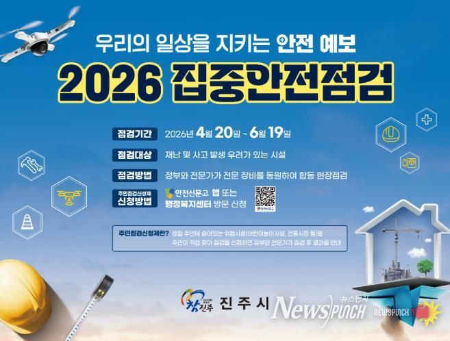 집중안전점검 포스터