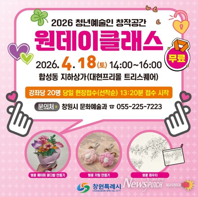 창원특례시, 청년예술인과 함께하는‘벚꽃 원데이클래스’개최