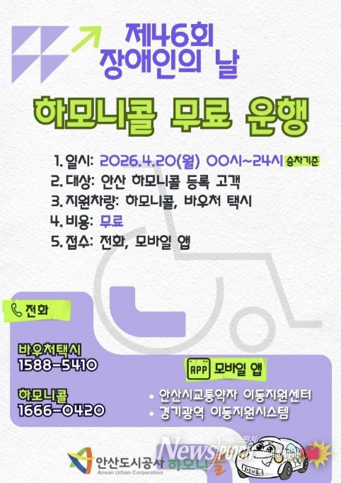 장애인의 날 하모니콜 무료 운행 안내 포스터.(사진=안산도시공사 제공)