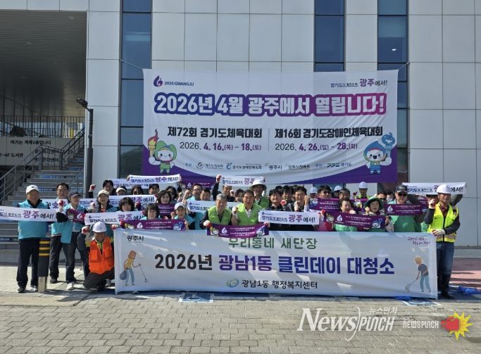 광주시 광남1동, 경기도체전 대비 ‘클린데이’ 환경정비 실시