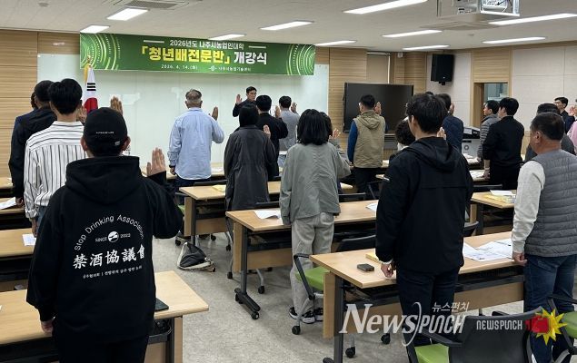 나주시가 지난 14일 나주시농업기술센터 농업인교육관에서 ‘2026년도 나주시농업인대학 청년배전문반’ 개강식을 개최했다 (사진 제공-나주시)