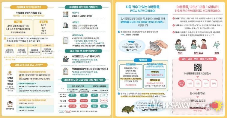 야생동물 거래신고제 및 영업허가제 웹자보