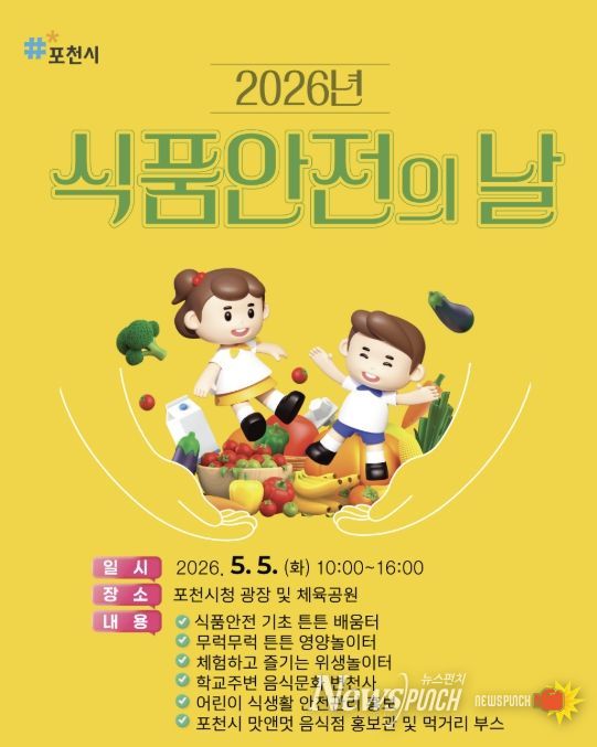 포천시, 5월 5일 ’2026 식품안전의 날‘ 개최