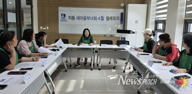 수원시 팔달구 지동 새마을지도자 부녀회, 4월 월례회의 개최... 시정홍보 및 나눔사업 추진 실행계획 점검