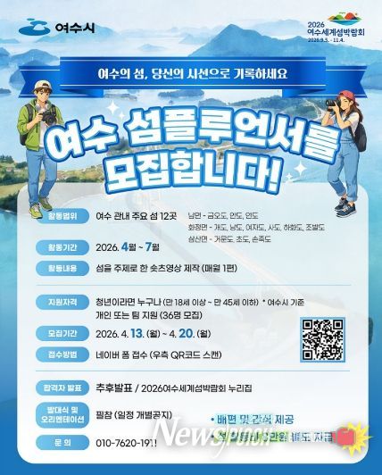 ‘여수 섬플루언서 육성사업’ 참가자 모집 포스터