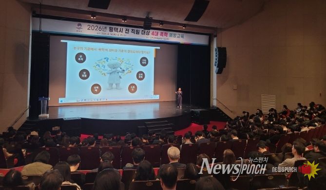 평택시, 6급 이하 전 직원 대상 4대 폭력 예방 교육