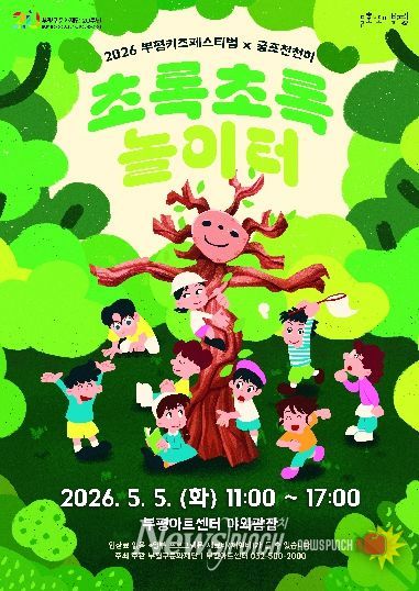 2026_부평키즈페스티벌_포스터
