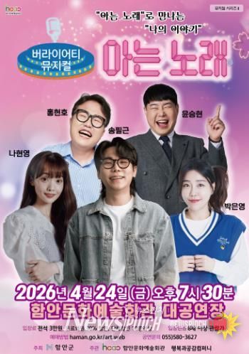 함안문화예술회관, 버라이어티 뮤지컬 ‘아는 노래’ 공연