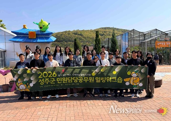 성주군, 민원담당 공무원 힐링워크숍 개최