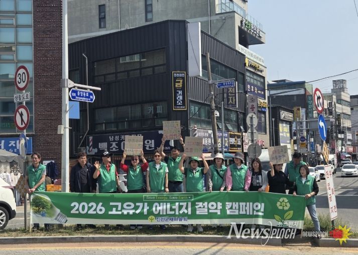 새마을운동진천군협의회 에너지절약 캠페인